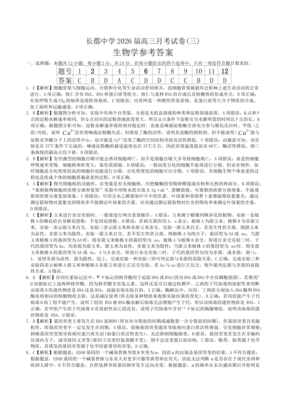 湖南省长沙市长郡中学2026届高三上学期月考（三）生物试题（含答案）_生物答案（26长郡三 ）.docx_第1页