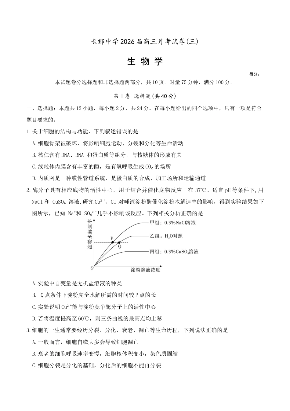 湖南省长沙市长郡中学2026届高三上学期月考（三）生物试题（含答案）_生物试卷（26长郡三 ）.docx_第1页