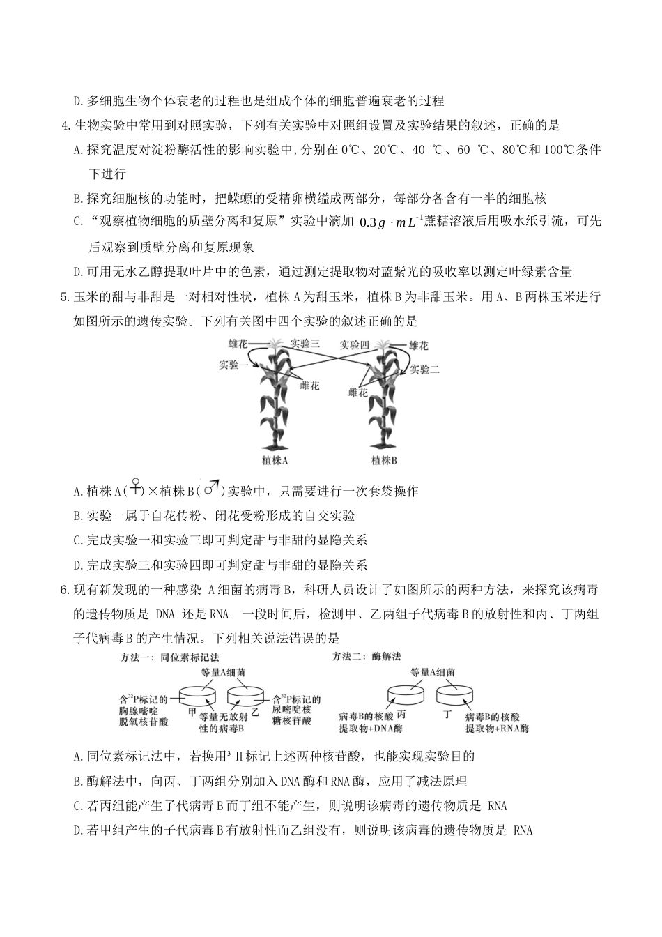 湖南省长沙市长郡中学2026届高三上学期月考（三）生物试题（含答案）_生物试卷（26长郡三 ）.docx_第2页