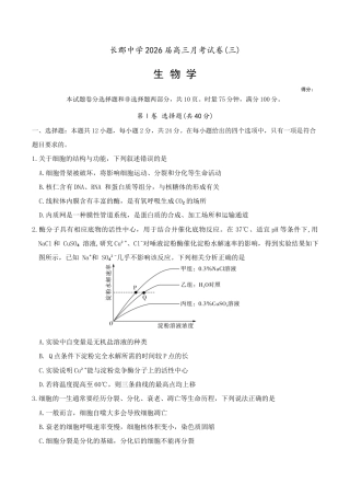 湖南省长沙市长郡中学2026届高三上学期月考（三）生物试题（含答案）_生物试卷（26长郡三 ）.docx