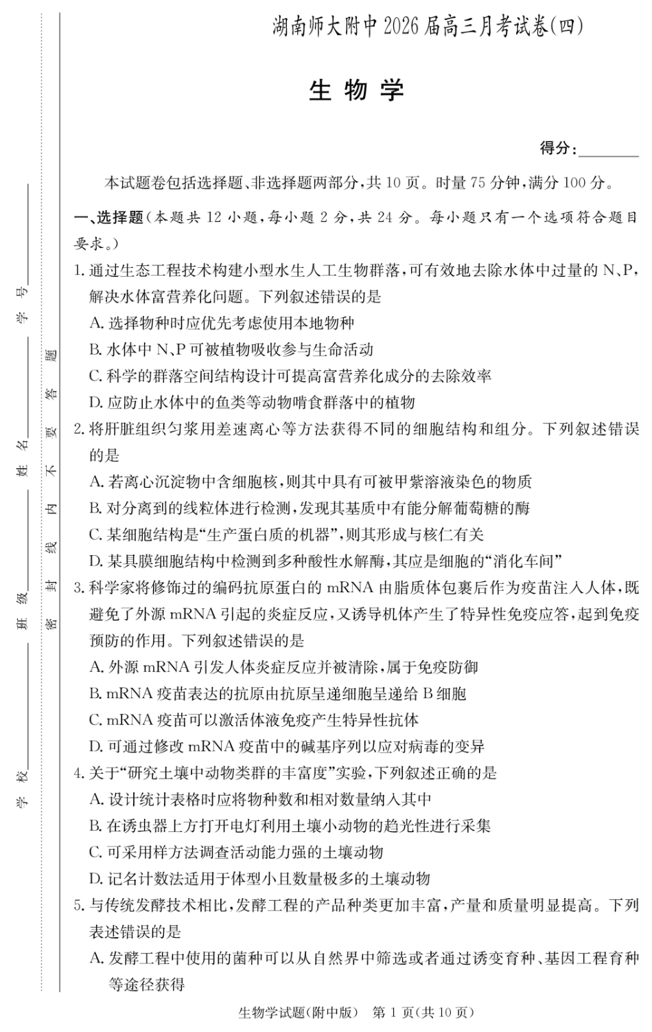 湖南师大附中2026届高三月考试卷（四）生物.pdf_第1页