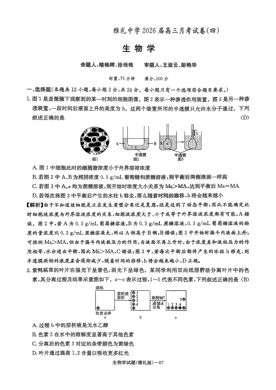 湖南英才大联考雅礼中学2026届高三月考试卷（四）生物学.pdf_第1页