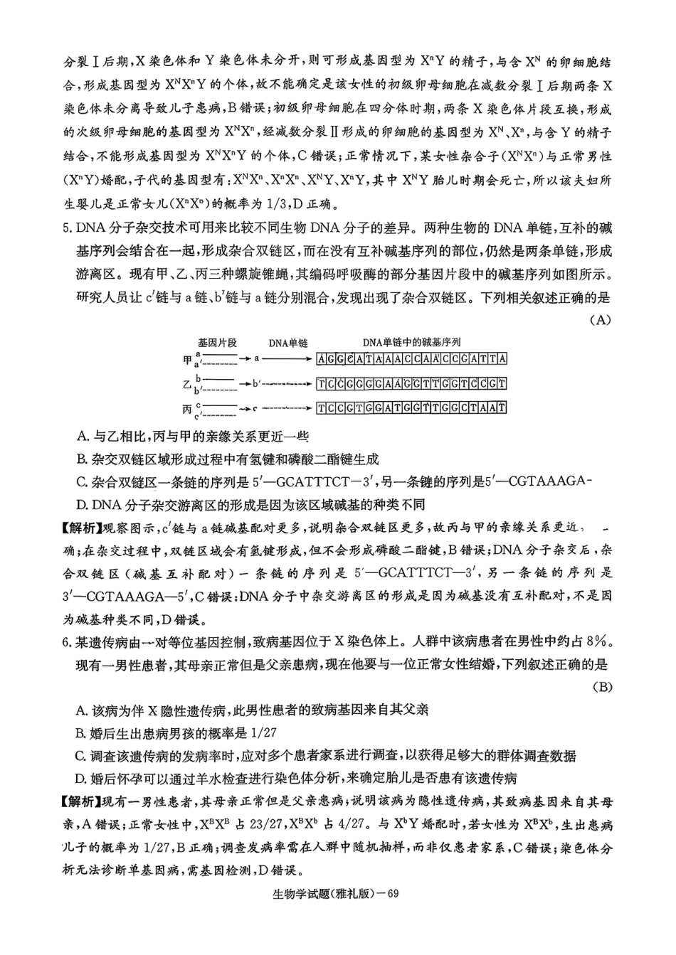 湖南英才大联考雅礼中学2026届高三月考试卷（四）生物学.pdf_第3页
