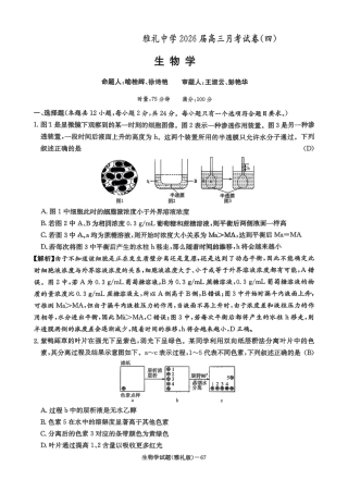 湖南英才大联考雅礼中学2026届高三月考试卷（四）生物学.pdf