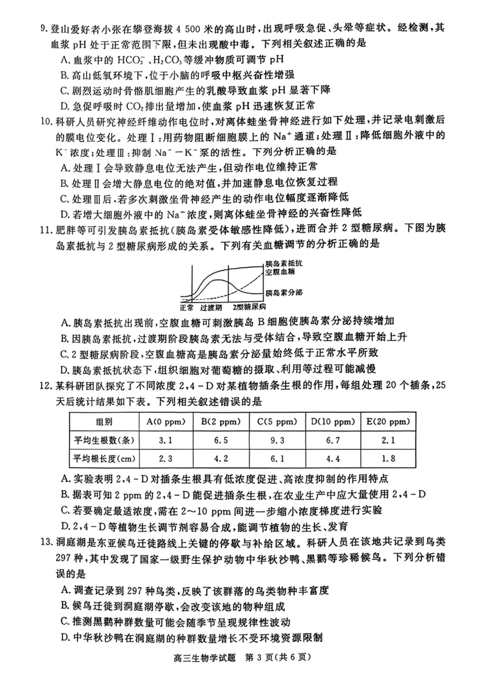 华师联盟2026届高三第一学期12月质量检测联考_生物.pdf_第3页
