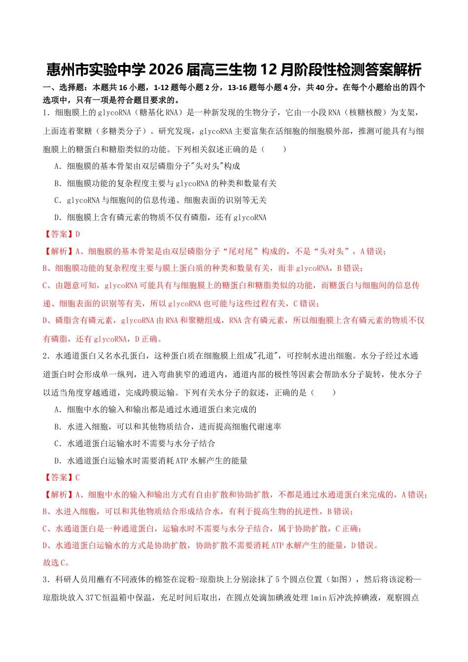 惠州市实验中学2026届高三生物12月阶段性检测（解析版）.docx_第1页