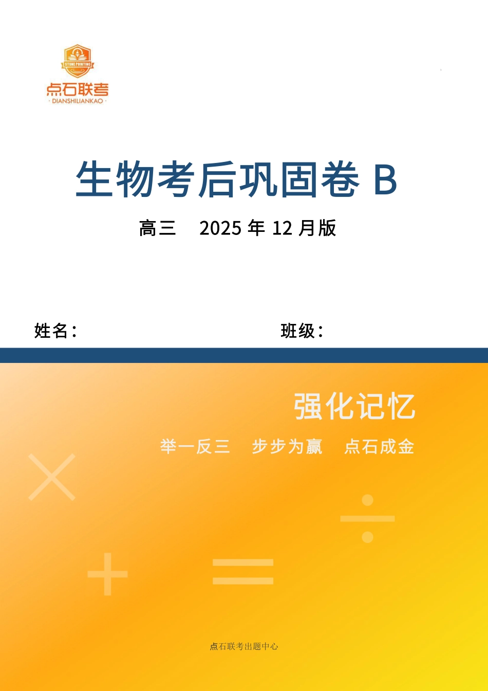 吉林省点石联考2026届高三上学期12月联考考后巩固卷生物.pdf_第1页