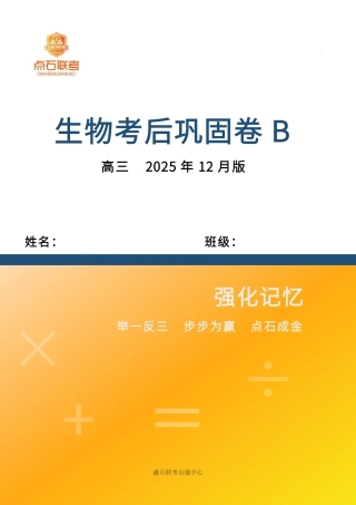 吉林省点石联考2026届高三上学期12月联考考后巩固卷生物.pdf