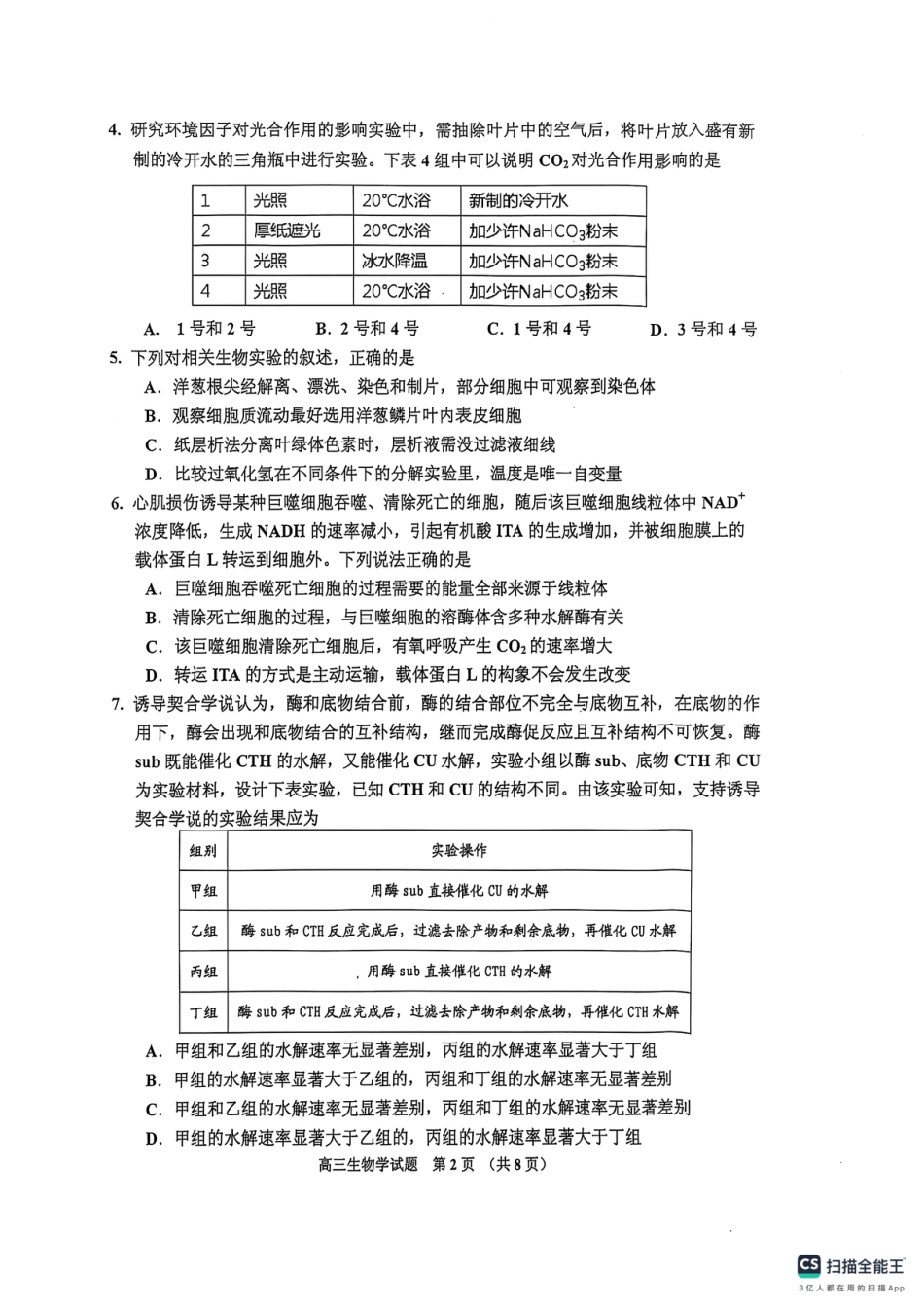 吉林省吉林市2025-2026学年高三上学期第一次调研测试生物试题（含答案）_高三生物.pdf_第2页