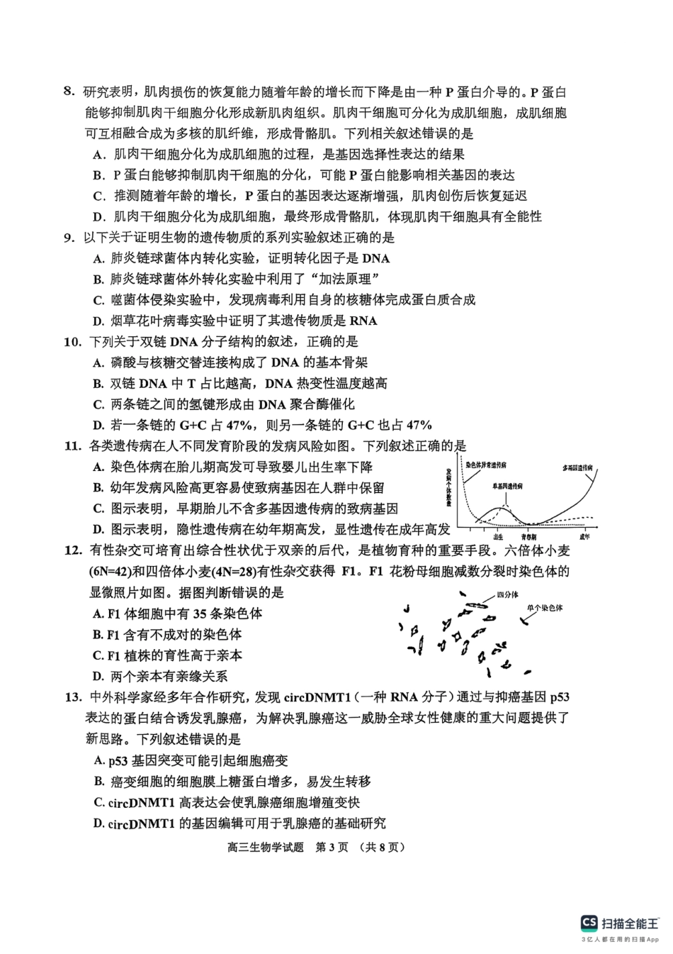 吉林省吉林市2025-2026学年高三上学期第一次调研测试生物试题（含答案）_高三生物.pdf_第3页