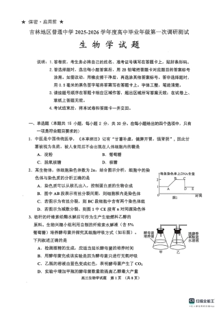 吉林省吉林市2025-2026学年高三上学期第一次调研测试生物试题（含答案）_高三生物.pdf