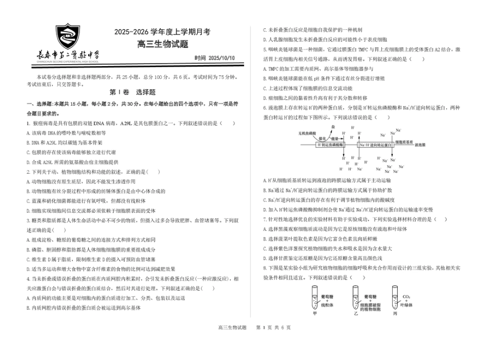 吉林省长春市第二实验中学2026届高三上学期10月月考+生物.pdf_第1页