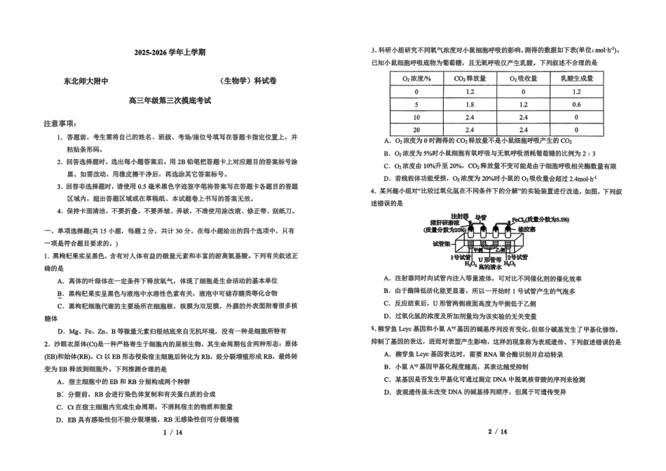 吉林省长春市东北师范大学附属中学2025-2026学年高三上学期第三次摸底考试生物.pdf_第1页