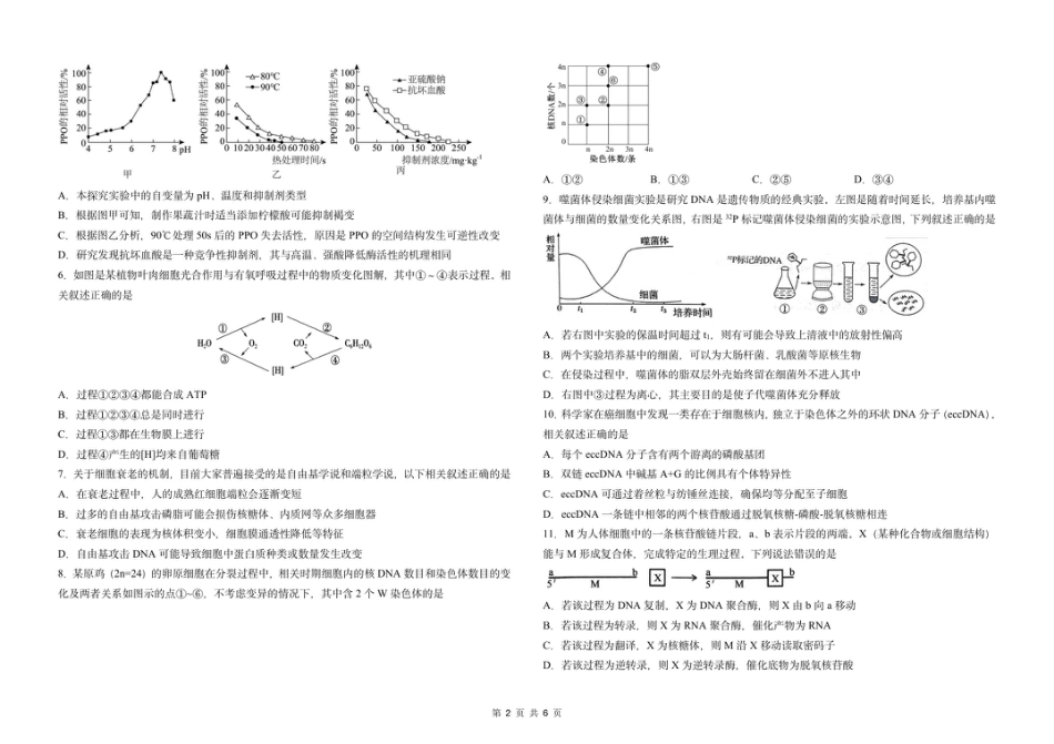 吉林省长春市东北师范大学附属中学2025-2026学年高三上学期第一次摸底考试生物试题.pdf_第2页