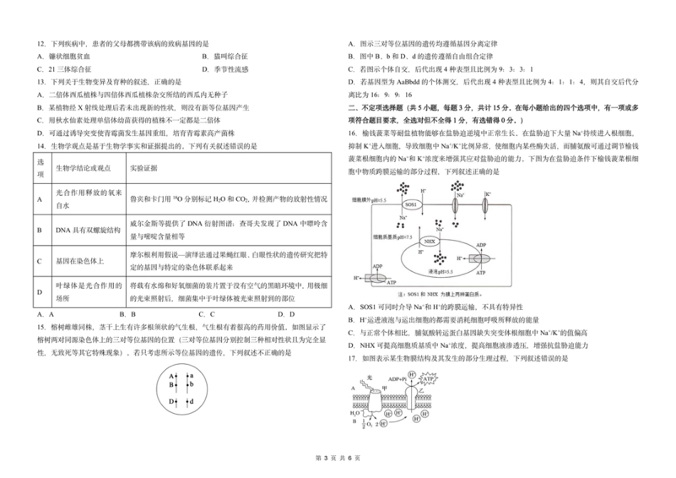 吉林省长春市东北师范大学附属中学2025-2026学年高三上学期第一次摸底考试生物试题.pdf_第3页