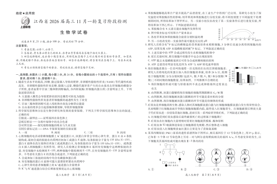 江西省2026届高三11月一轮复习阶段检测生物.pdf_第1页