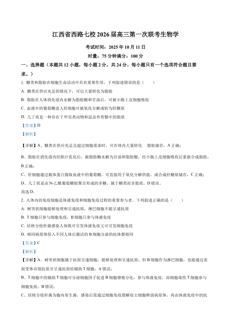 江西省吉安市七校联考2025-2026学年高三上学期10月月考生物试题（解析版）.docx_第1页
