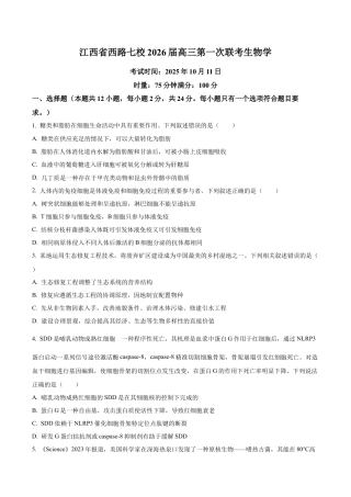 江西省吉安市七校联考2025-2026学年高三上学期10月月考生物试题（学生版）.docx