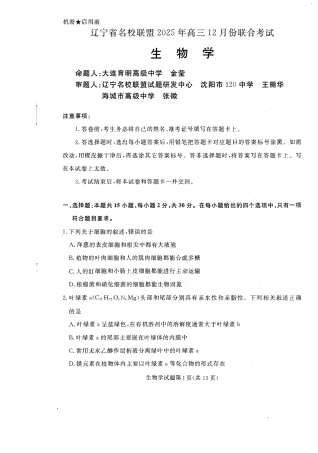 辽宁省名校联盟2025-2026学年高三上学期12月月考生物试题+答案.pdf