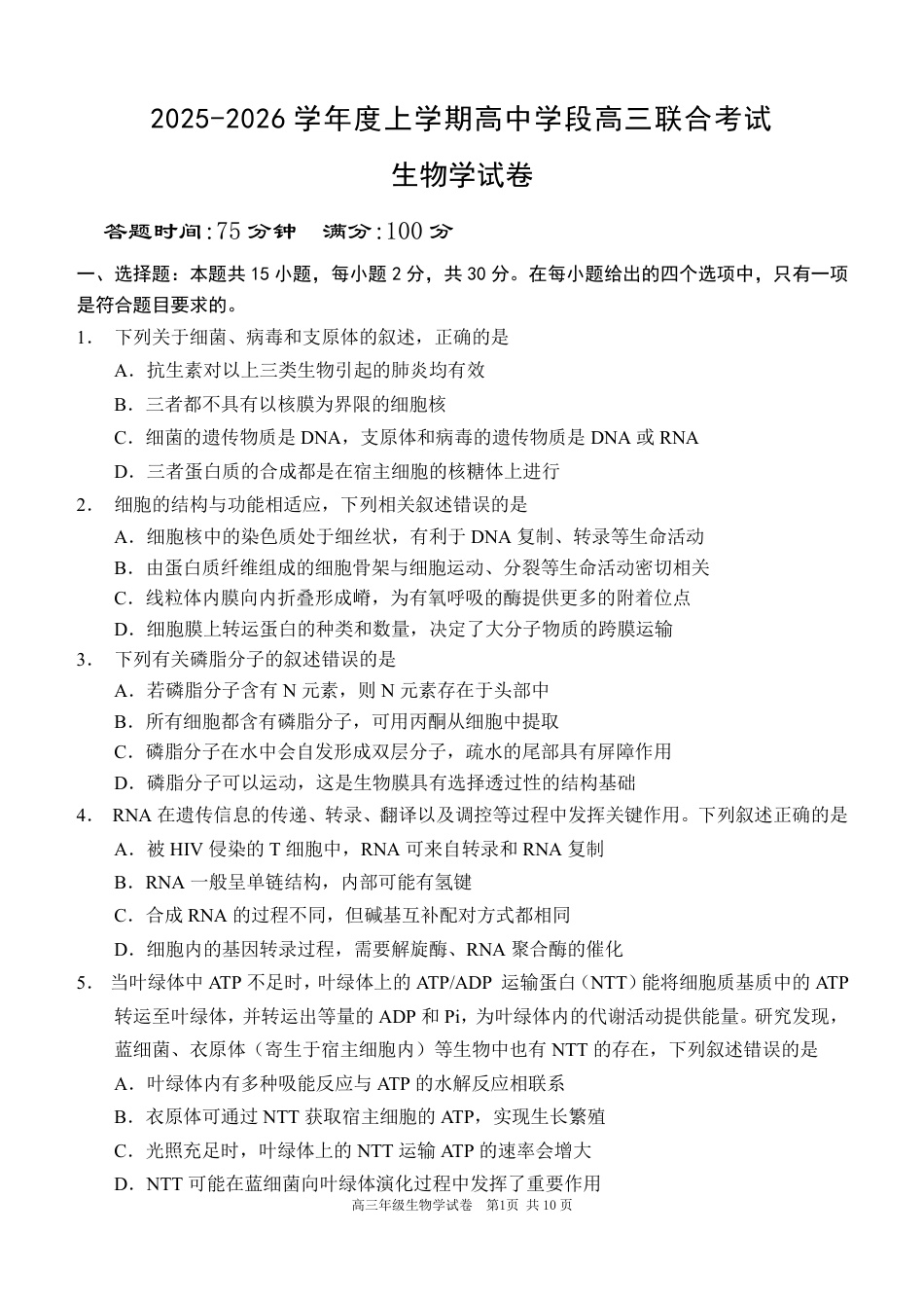 辽宁省沈阳市东北育才学校等校2025-2026学年高三上学期联合考试生物试卷.pdf_第1页