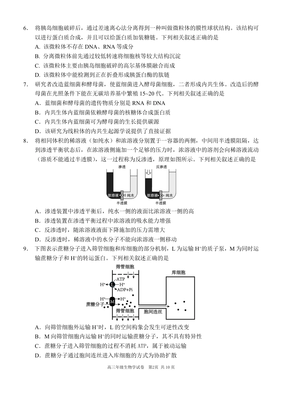 辽宁省沈阳市东北育才学校等校2025-2026学年高三上学期联合考试生物试卷.pdf_第2页