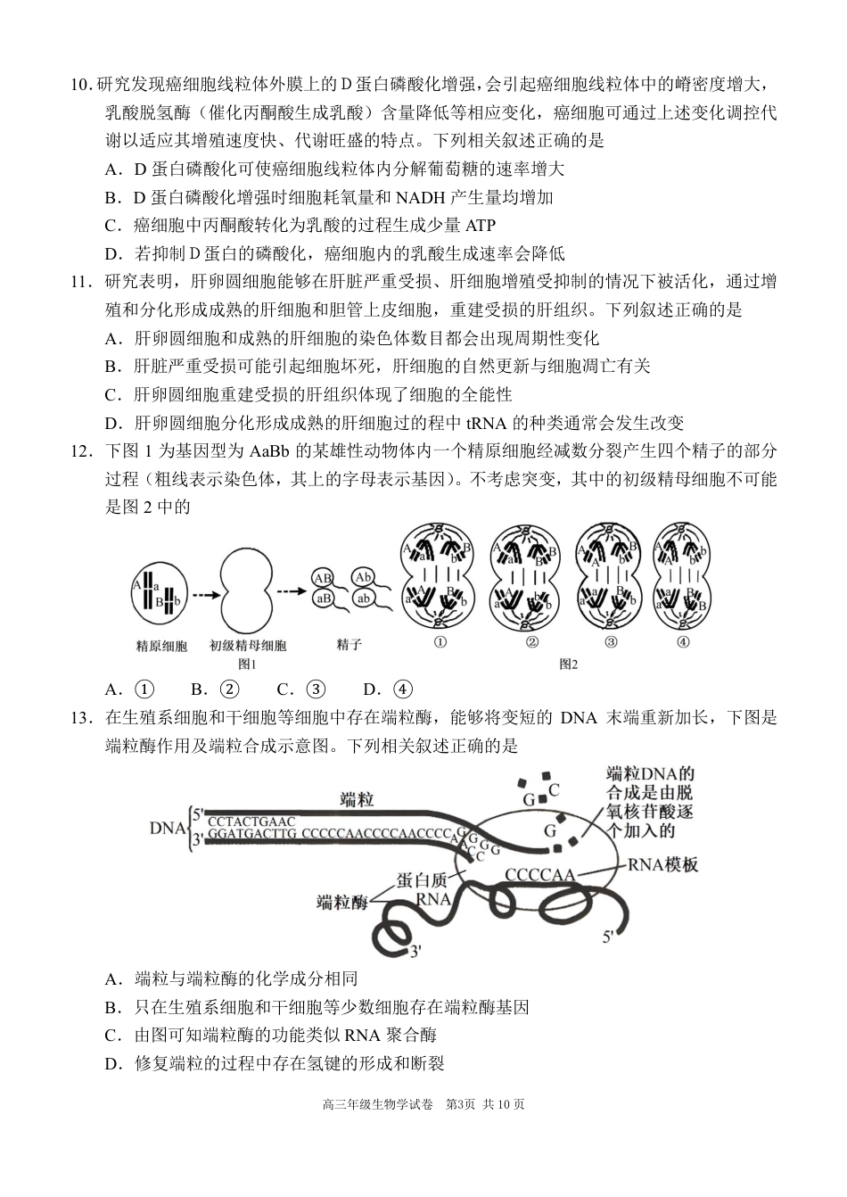 辽宁省沈阳市东北育才学校等校2025-2026学年高三上学期联合考试生物试卷.pdf_第3页