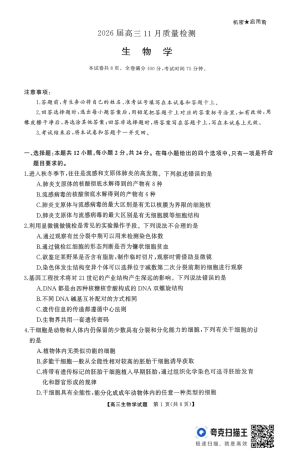 浏阳市2026届高三11月质量检测生物试卷.pdf