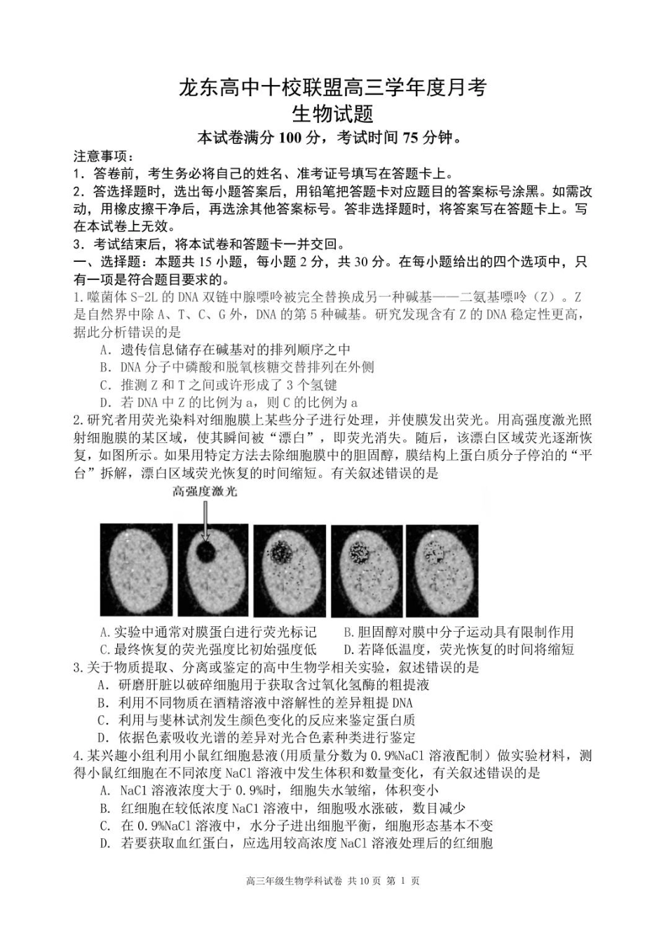 龙东高三生物学12月模拟试卷成稿.pdf_第1页