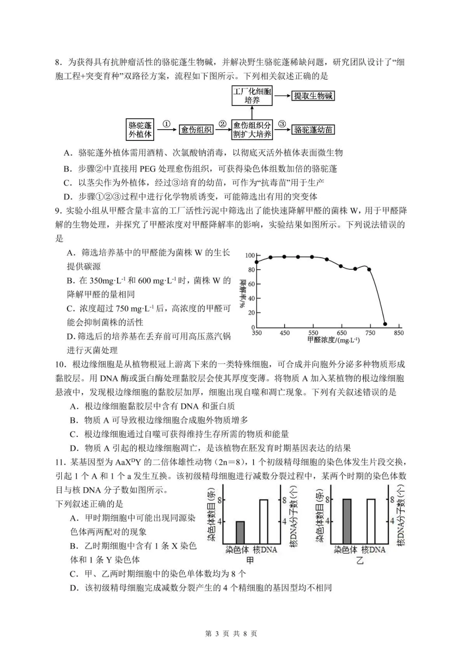 泸州市三校联盟2025年高三上期第一次联合考试生物.pdf_第3页