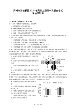 泸州市三校联盟2025年高三上期第一次联合考试生物.pdf