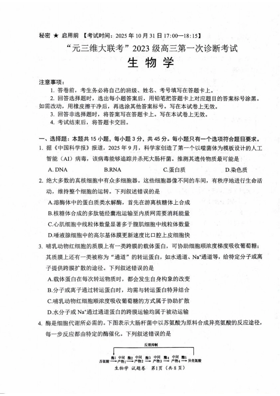 绵阳市高中2023级第一次诊断性考试生物（其他地区B卷）.pdf_第1页