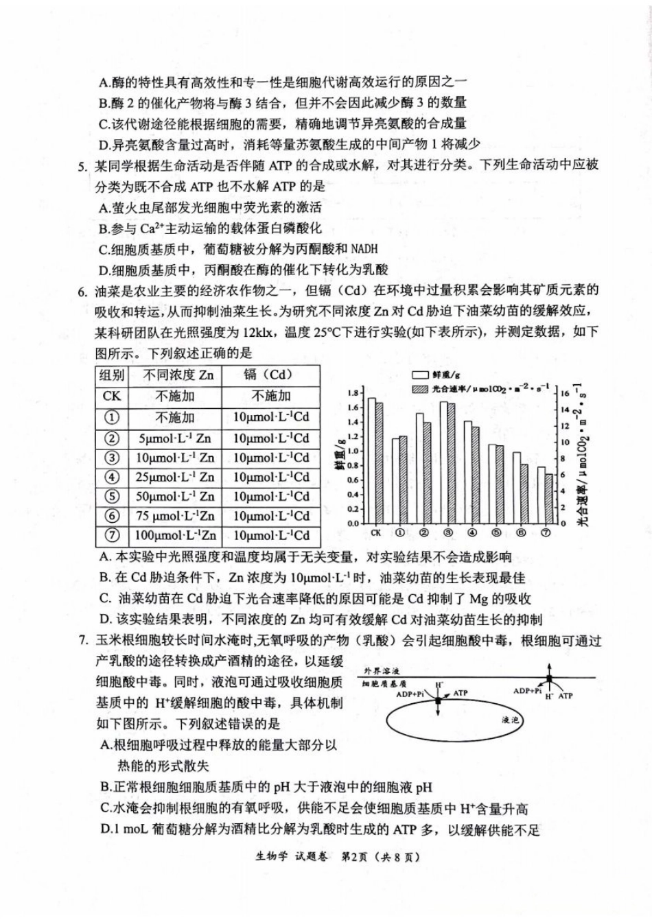 绵阳市高中2023级第一次诊断性考试生物（其他地区B卷）.pdf_第2页