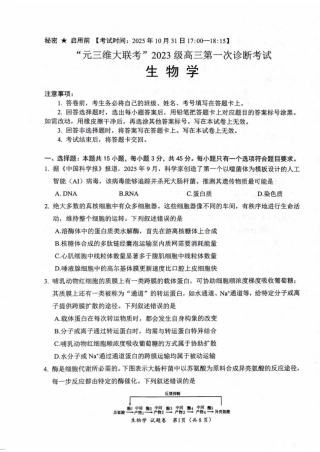 绵阳市高中2023级第一次诊断性考试生物（其他地区B卷）.pdf