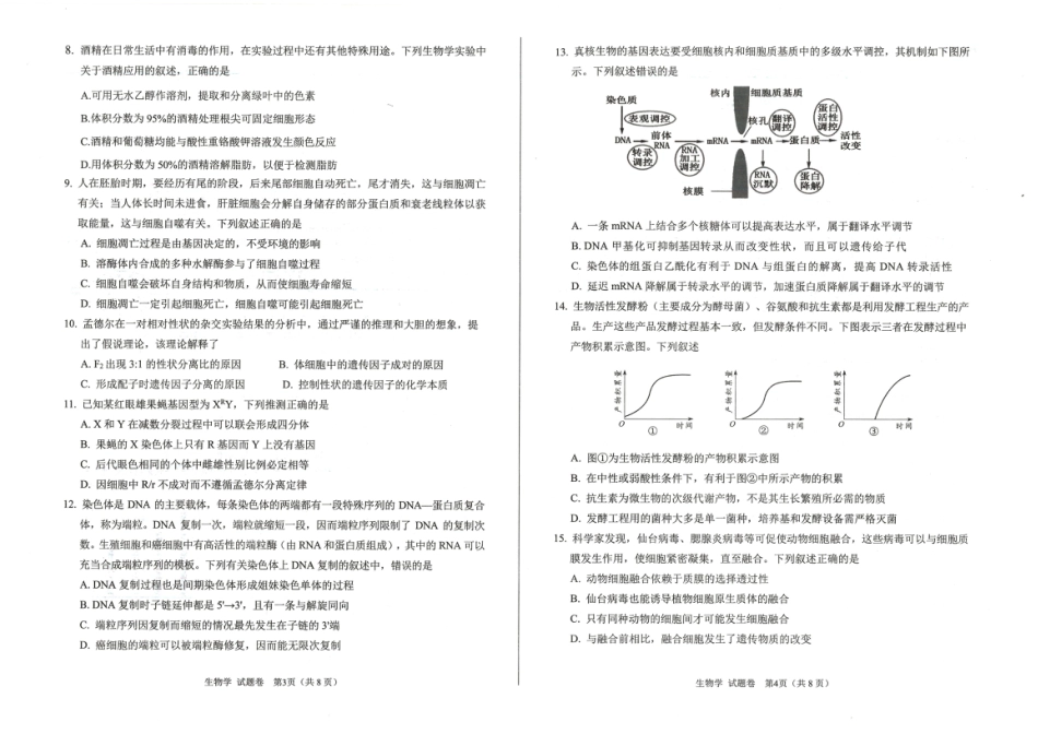 绵阳市高中2023级第一次诊断性考试生物.pdf_第2页