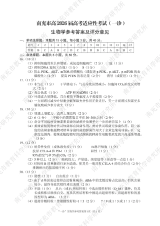 南充市高2026届高考适应性考试（一诊）生物标答.pdf