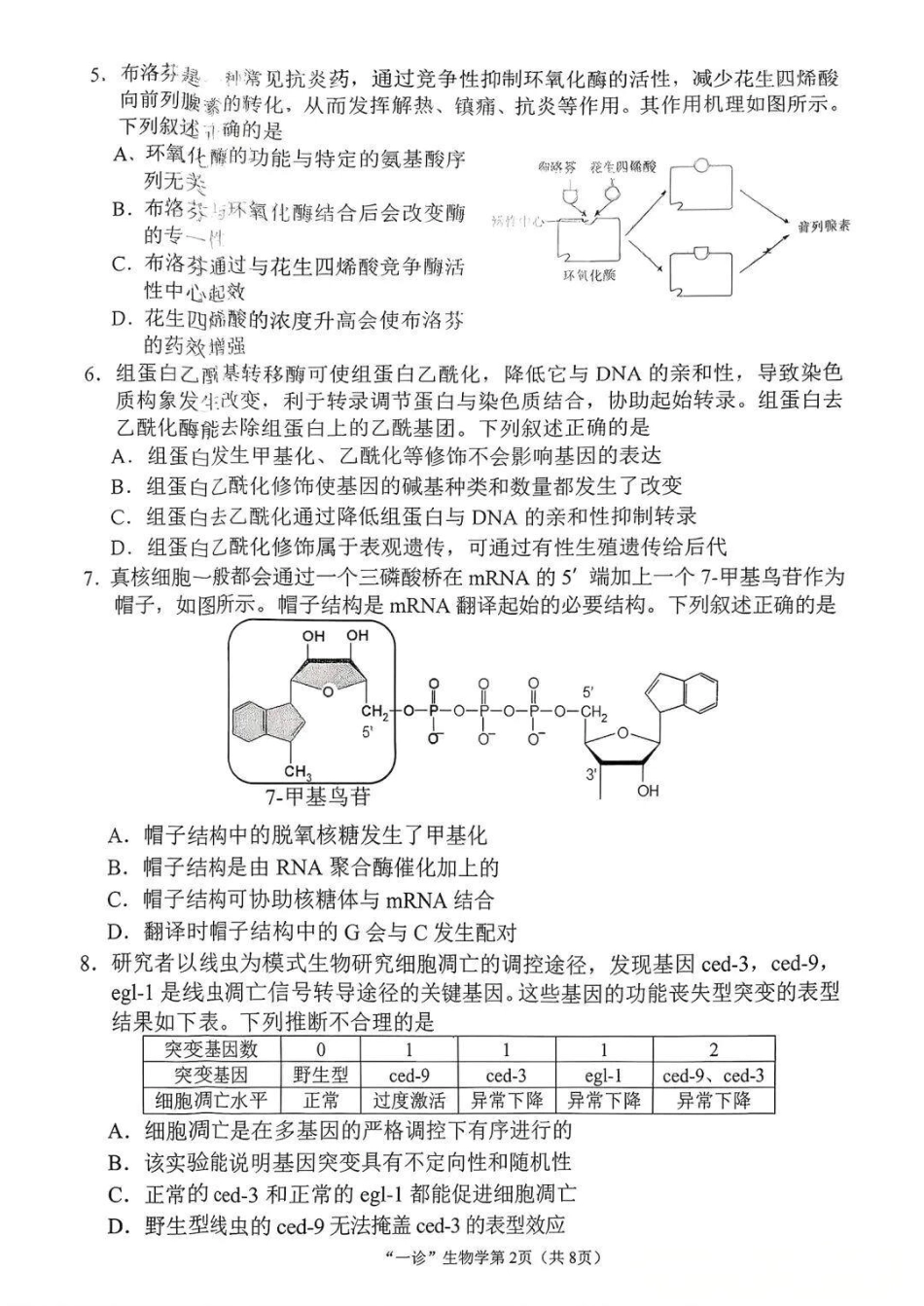 南充市高2026届高考适应性考试（一诊）生物试卷.pdf_第2页