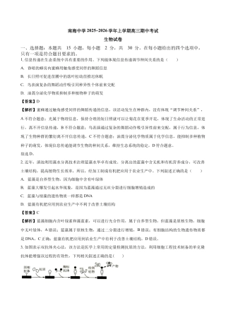 南海中学2025-2026学年上学期高三期中考试生物试卷 解析.docx