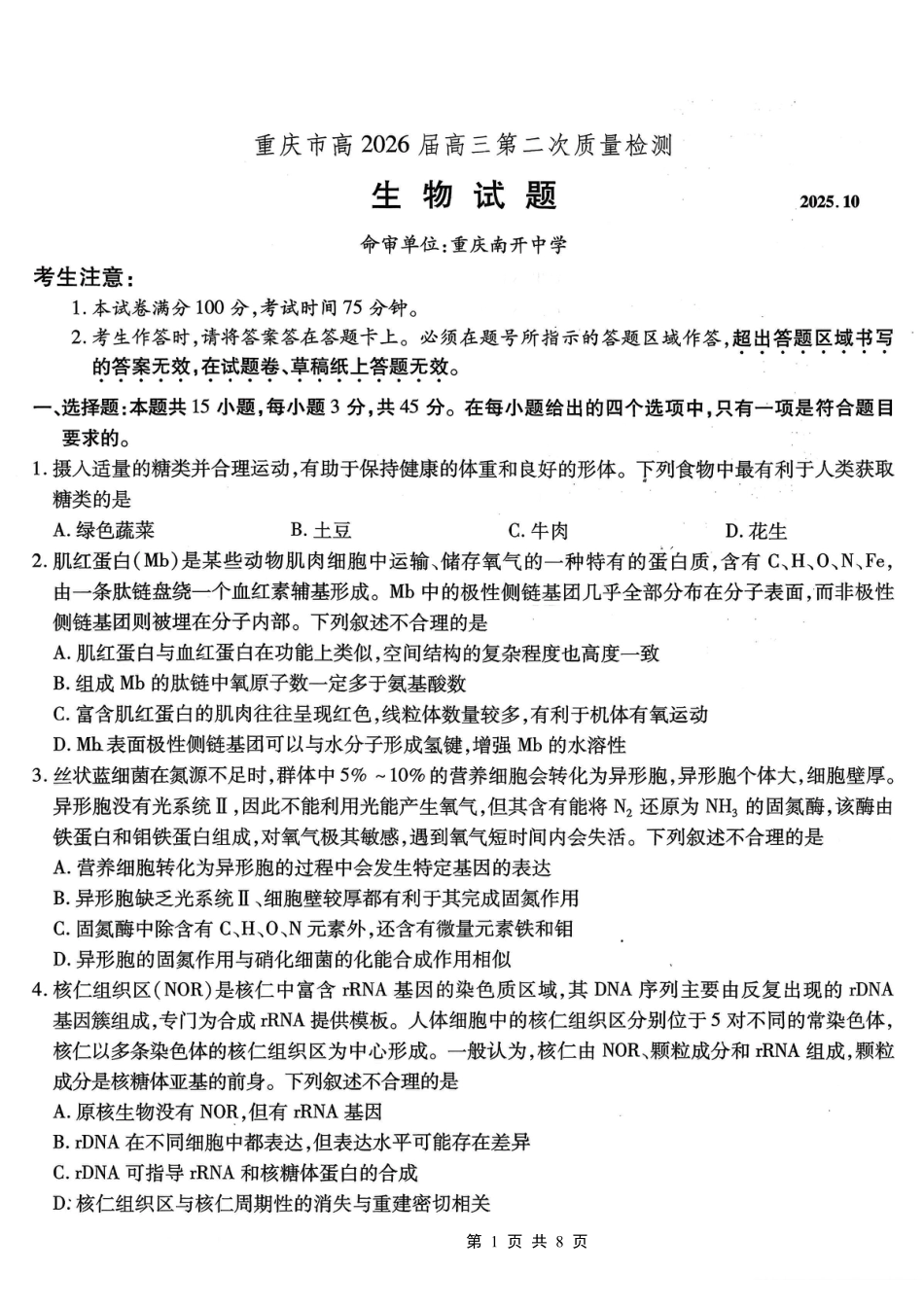 南开中学高2026届高三第二次质量检测+生物.pdf_第1页