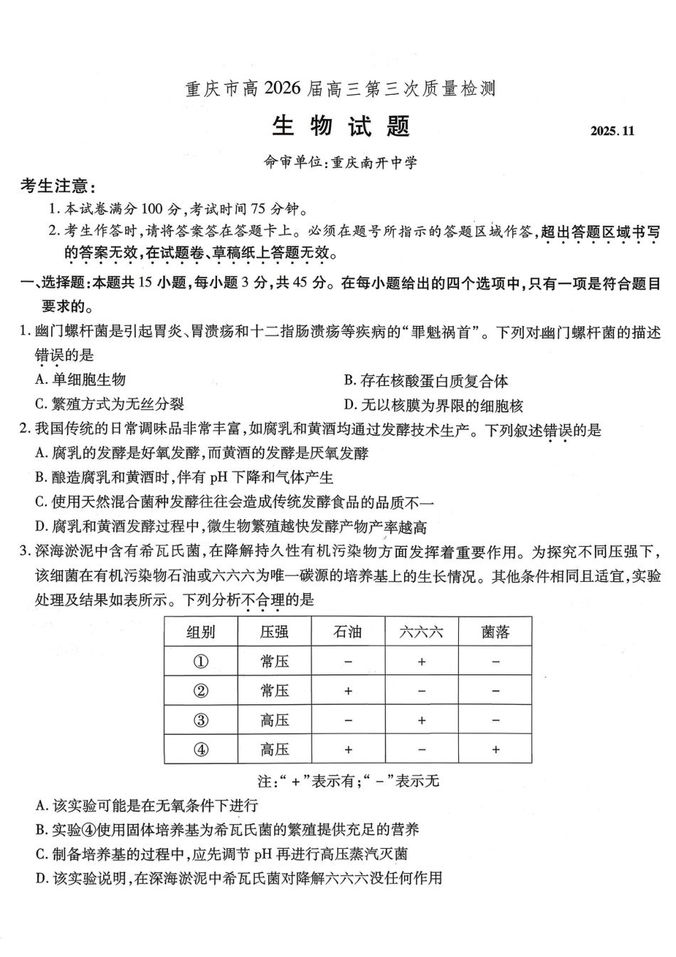 南开中学高2026届高三第三次质量检测生物.pdf_第1页