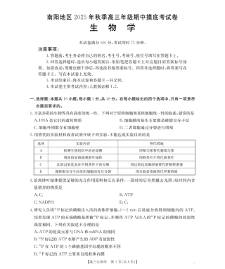 南阳市南阳地区2026届高三上学期期中摸底考试卷（26-98C）生物.pdf