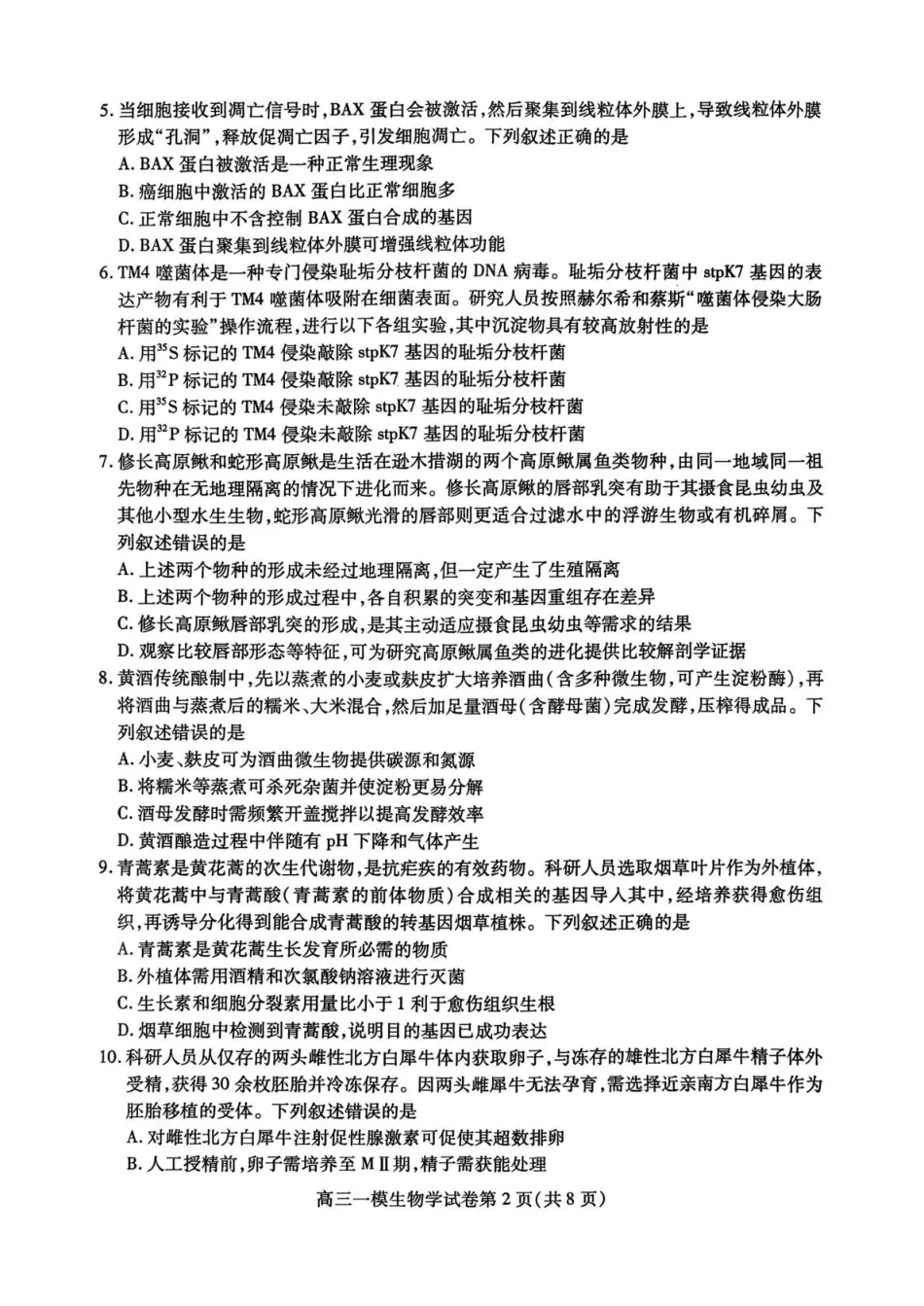 内江市高中2026届第一次模拟考试题生物.pdf_第2页