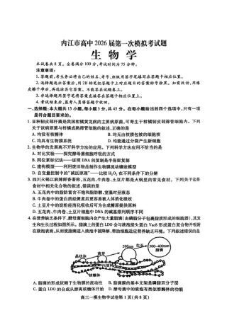 内江市高中2026届第一次模拟考试题生物.pdf