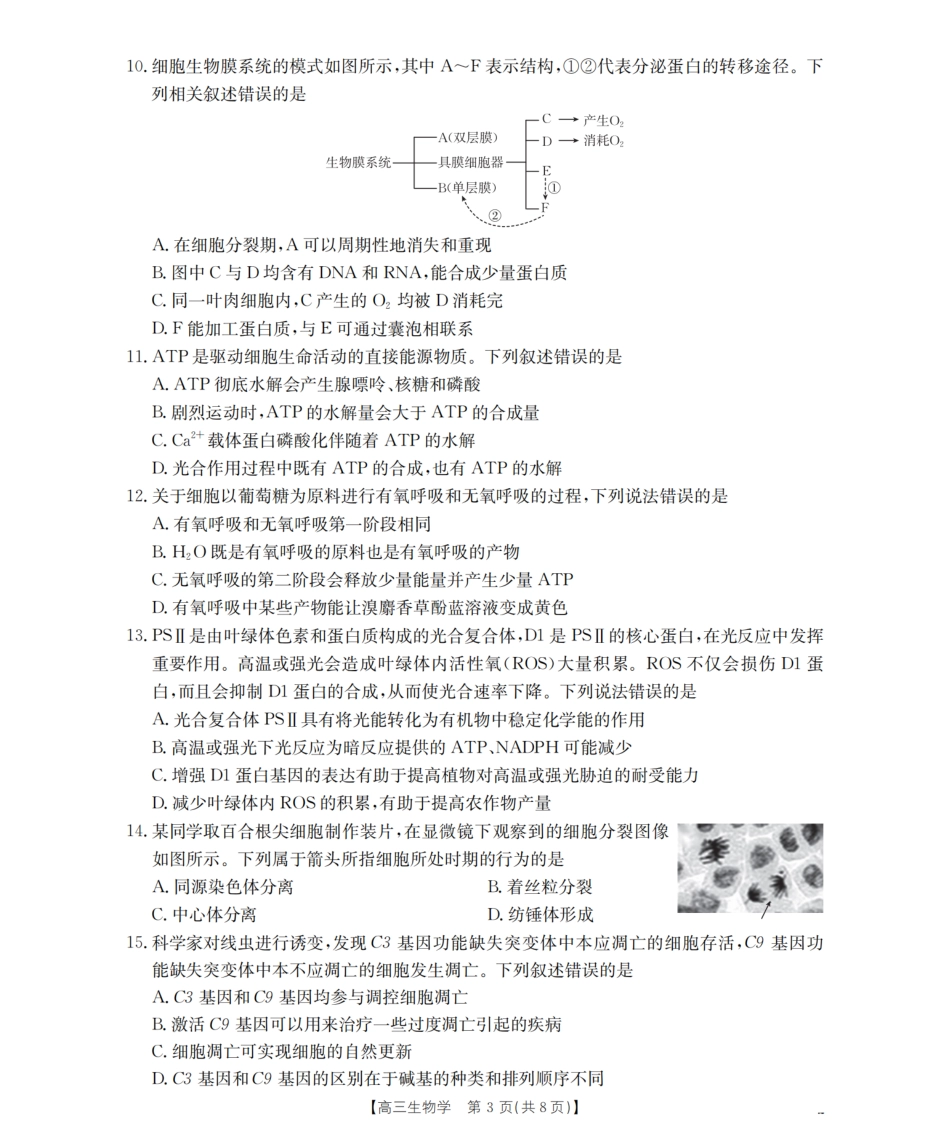 内蒙古2026届高三名校9月教学质量检测试卷（26-32C）生物.pdf_第3页