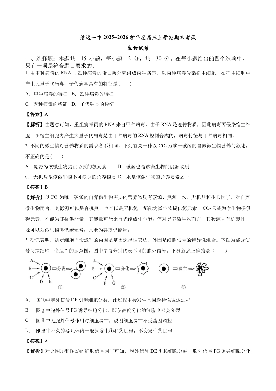 清远一中2025-2026学年度高三上学期期末考试生物试卷 解析.docx_第1页