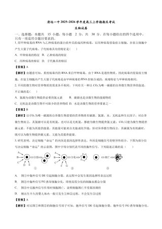 清远一中2025-2026学年度高三上学期期末考试生物试卷 解析.docx