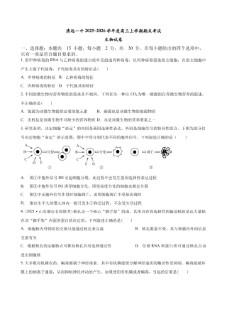 清远一中2025-2026学年度高三上学期期末考试生物试卷.docx