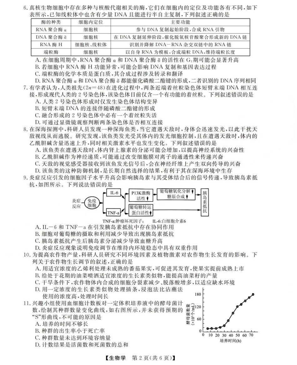 三重教育2025-2026学年高三西北四省12月高考适应性考试（全科）_高三生物试题(已优化).pdf_第2页