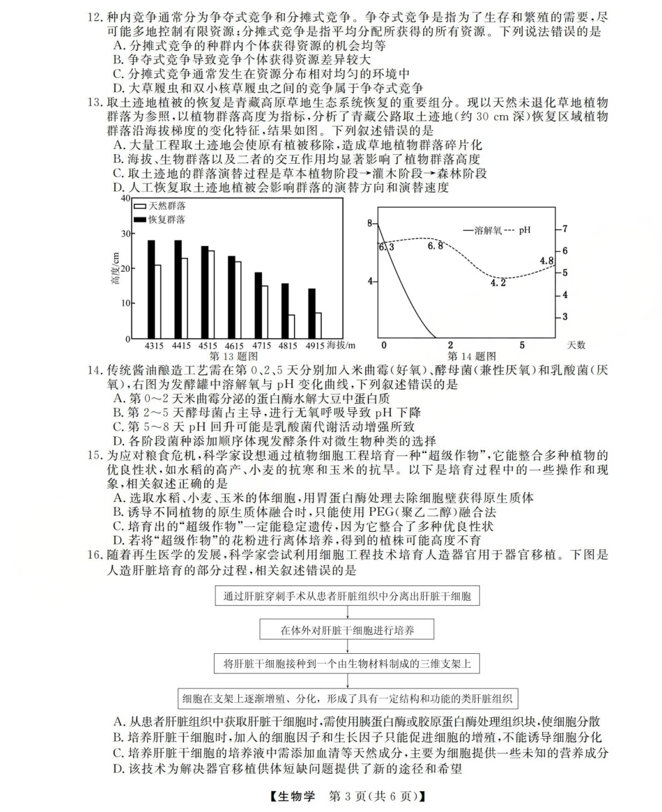 三重教育2025-2026学年高三西北四省12月高考适应性考试（全科）_高三生物试题(已优化).pdf_第3页