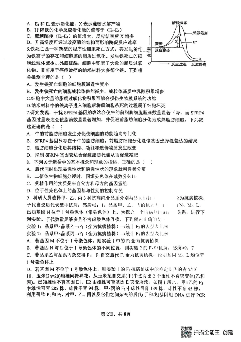 山大附中2025-2026学年第一学期高三生物月考试题.pdf_第2页