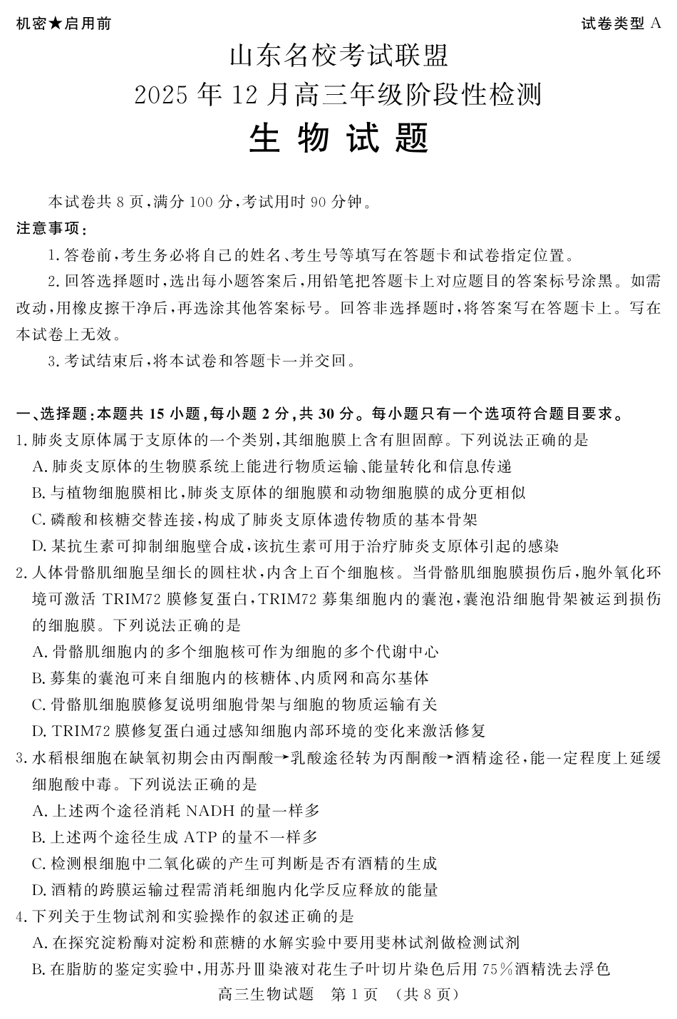 山东名校考试联盟2025年12月高三年级阶段性检测生物.pdf_第1页